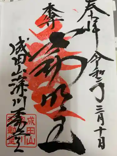 成田山深川不動堂（新勝寺東京別院）の御朱印