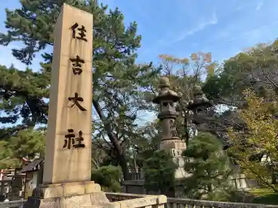 住吉大社(大阪府)