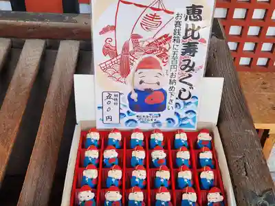 柳原蛭子神社(柳原えびす神社)のおみくじ