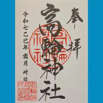 高輪神社の御朱印