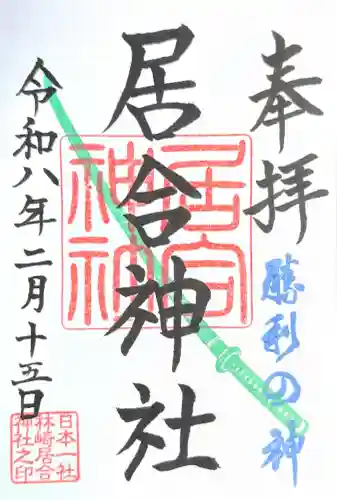 熊野居合両神社の御朱印