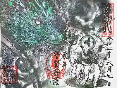 5月【普賢菩薩】御朱印🙏✨
迫力の龍です…🐲🍃🌀