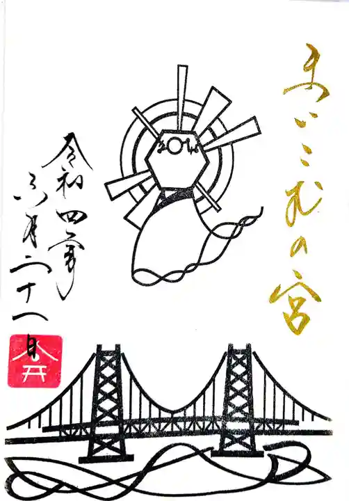 舞子六神社/まいこむの宮の御朱印