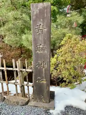青麻神社(宮城県)