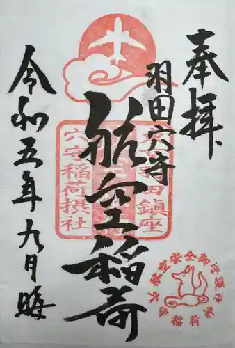 東京羽田 穴守稲荷神社(東京都)