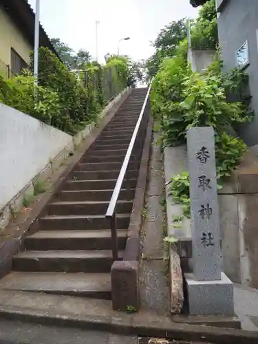 香取神社(東京都)