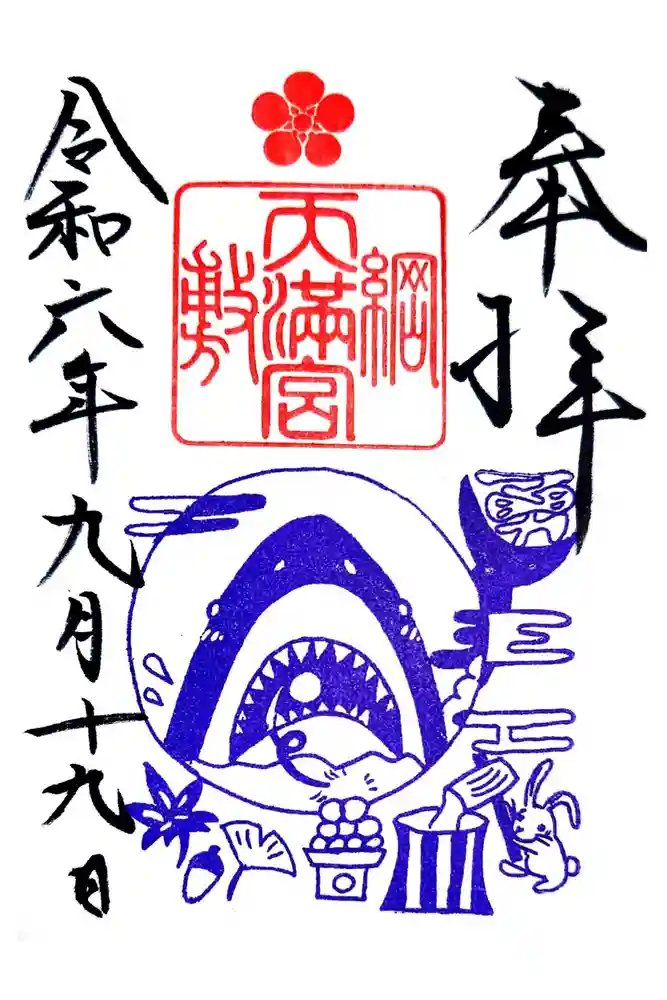 綱敷天満宮の御朱印