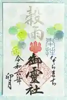 御霊神社(奈良県)