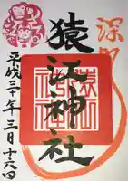 猿江神社の御朱印