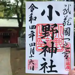 小野神社の御朱印