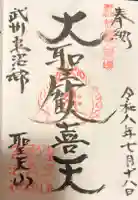 妻沼聖天山歓喜院の御朱印
