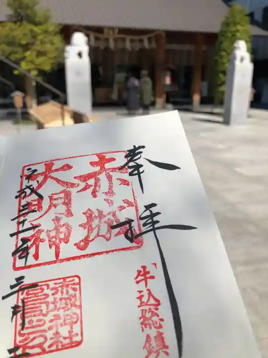 赤城神社の御朱印