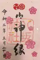 八坂神社(祇園さん)の御朱印