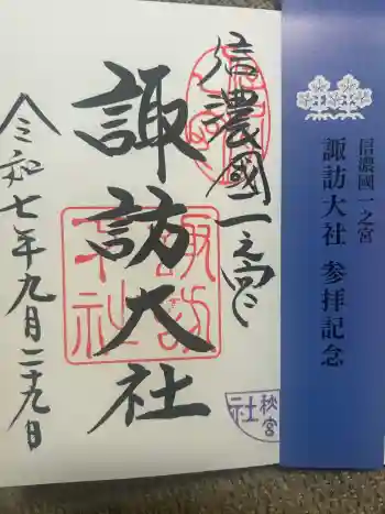 諏訪大社下社秋宮の御朱印 2025年09月