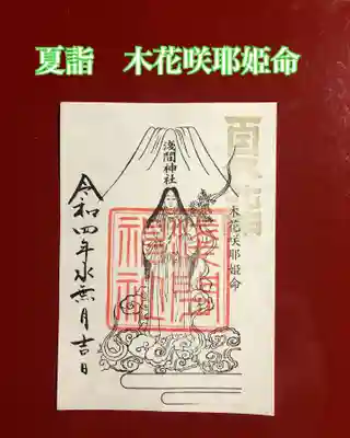 浅間神社ご祭神『木花咲耶姫命』の御朱印