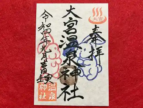 大宮温泉神社の御朱印