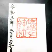 佐瑠女神社(猿田彦神社境内社)の御朱印