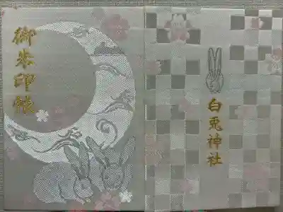 白兎神社(鳥取県)
