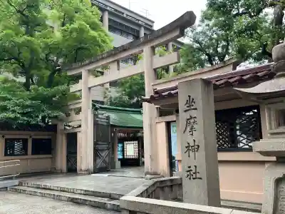 坐摩神社(大阪府)