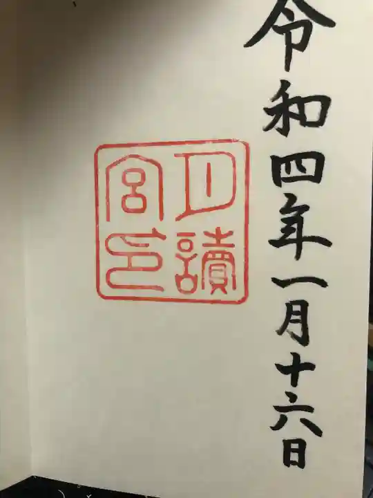 月讀宮(皇大神宮別宮)の御朱印