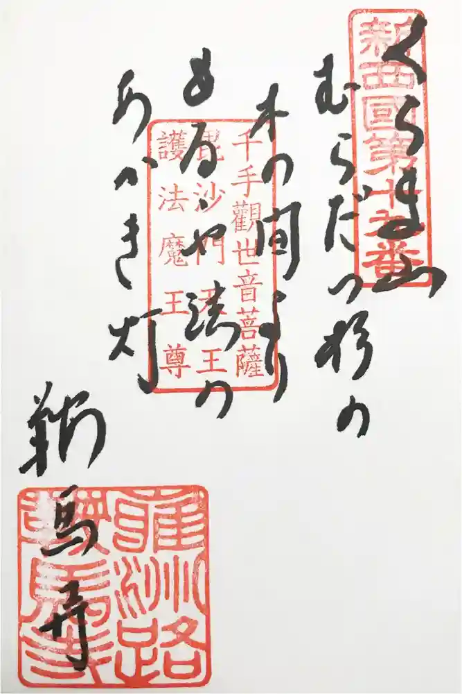 鞍馬寺の御朱印