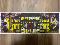 福島八幡宮の御朱印