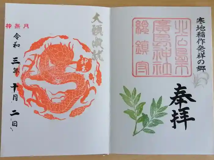 北広島市総鎮守　廣島神社の御朱印