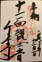千葉寺の御朱印