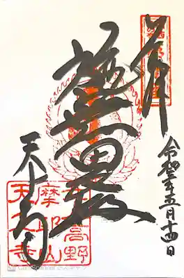 御朱印　関西花の寺10番