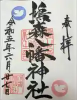 鳩森八幡神社の御朱印