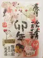 曹洞宗 永松山 龍泉寺の御朱印