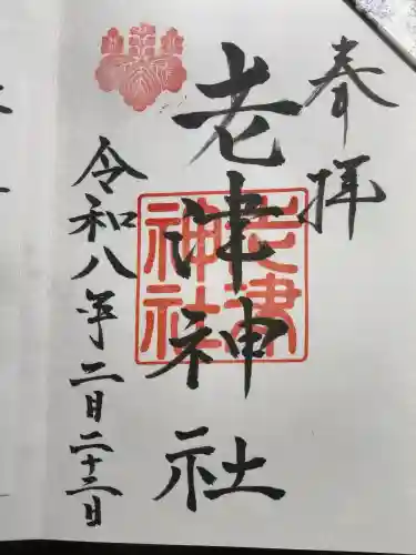 老津神社の御朱印