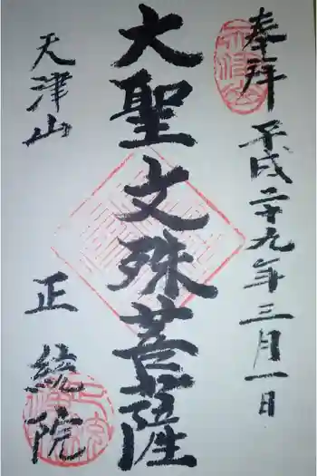 正統院の御朱印