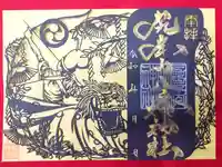 尻岸内八幡神社の御朱印