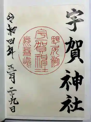 宇賀神社の御朱印 2022年05月