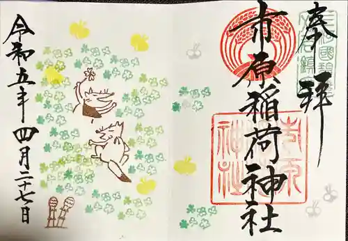 市原稲荷神社の御朱印