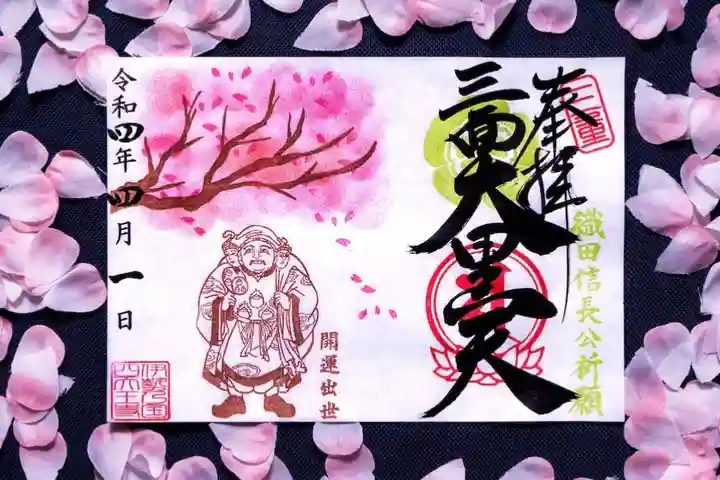 伊勢の国 四天王寺の御朱印