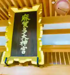 麻賀多神社の建物その他