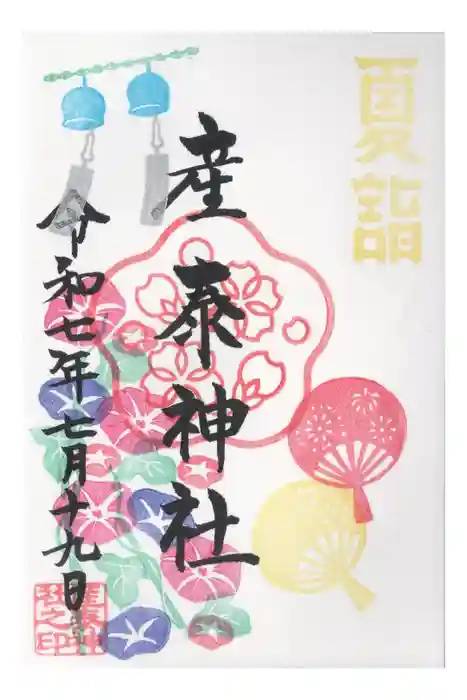 産泰神社の御朱印