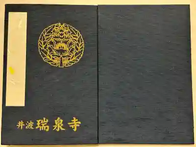 井波別院瑞泉寺の御朱印帳