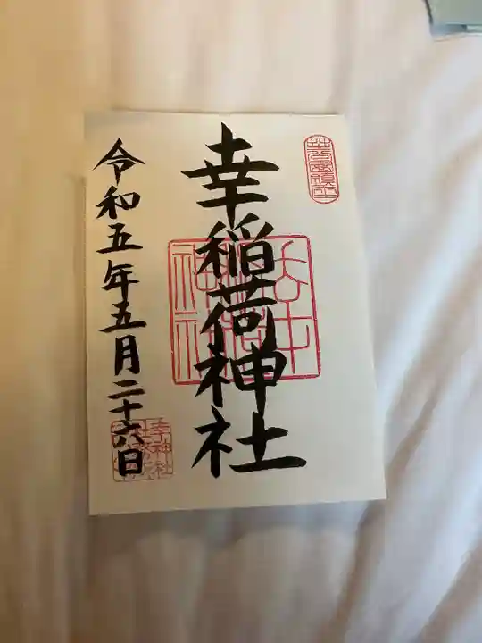 幸稲荷神社(東京都)