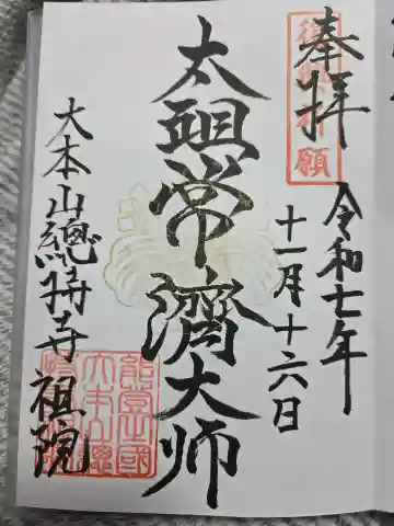 総持寺祖院の御朱印