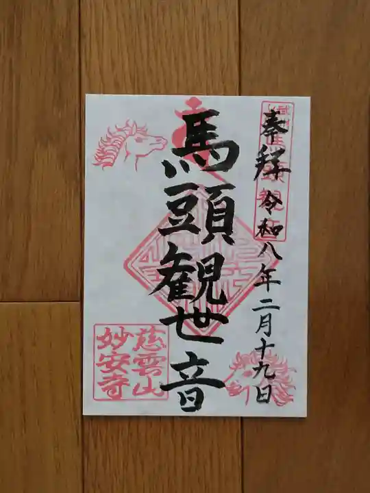 妙安寺の御朱印