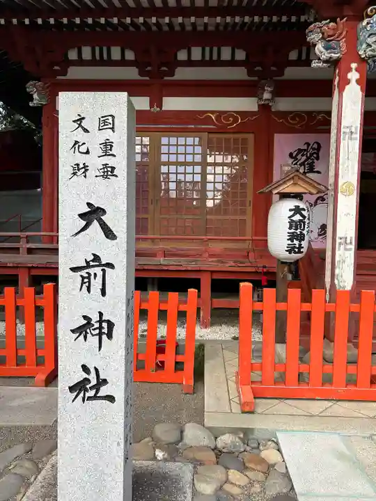 大前神社(栃木県)