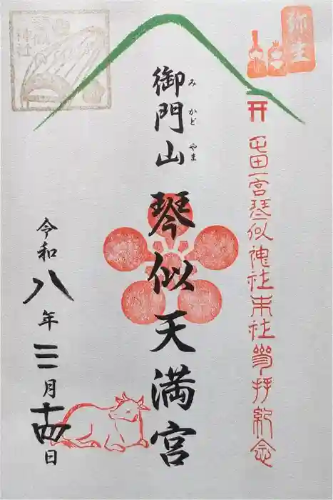 御門山琴似天満宮の御朱印