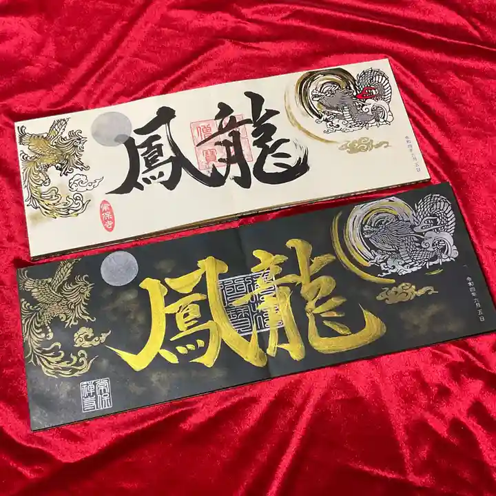 常保寺の御朱印