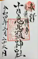 十日恵比須神社の御朱印