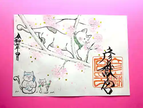 彦嶽宮の御朱印