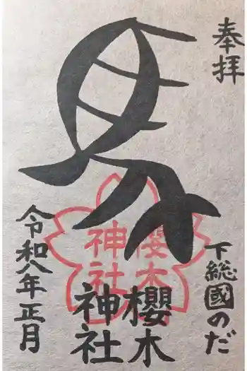 櫻木神社の御朱印 2026年01月