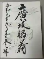廣坂稲荷神社の御朱印
